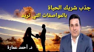 أسرار جذب شريك الحياة المناسب  وبخطوات عملية