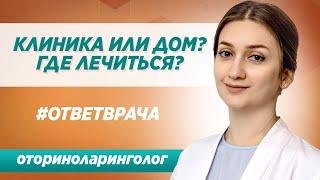 Лечение ЛОР заболеваний в Москве: дома или в клинике? Ответ опытного ЛОРа клиники Синай