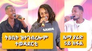 ትፅቢት ካብ ዝተገበረሎም ተወዳደርቲ ዜማ ያሬድ 5ይ ክፋል /Zema Yared idol Part 5