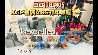 3D打印技巧：K5P金属ABS打印教程！kexcelled金属ABS 耗材测评。