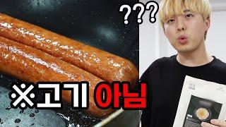 소시지인데 고기가 아니다!! 다이어트 한 달만에 별 걸 다 먹어보네요..