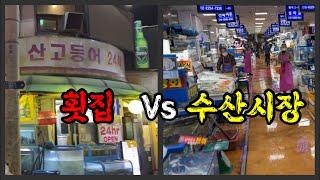 노량진 수산시장 vs 일반 횟집! | 어디가 가성비 좋을까?