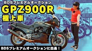 カワサキGPZ900Rの極上車がBDSオークションに出品された！7月3日開催分を紹介！ダックス70も！（※バイク業者専門オークション）