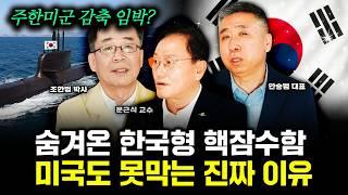 한국 핵잠수함 비밀 프로젝트. 미국 승인도 필요 없는 이유 | 문근식 교수, 안승범 대표, 조한범 박사 특집