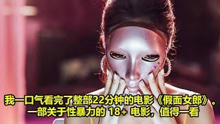 我一口气看完了整部22分钟的电影《戴面具的女孩》。一部关于性暴力的 18+ 电影，值得一看 | 好動作影片評價