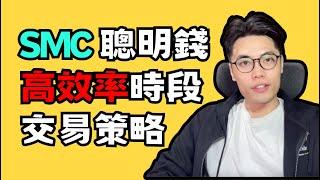 【SMC 交易策略】SMC - ICT JUDA'S SWING STRATEGY 猶大策略｜在特定時間段內高效交易獲利｜不需長時間盯盤也能輕鬆進出場｜加密貨幣短線當沖交易策略