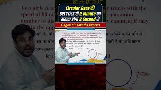 Circular Race की इस Trick से 2 Minute का सवाल होगा 2 Second में by Gagan Pratap sir #ssc #cgl #chsl