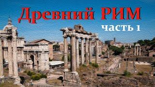 Рим. История становления города. Часть 1
