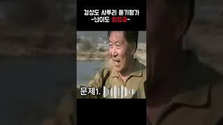 [듣기평가] 경상도 아재 사투리 ㄹㅇ실화냐ㅋㅋ 해석 가능하면 인정
