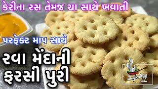 રવા મેંદાની ફરસી પુરી કેવી રીતે બનાવવી | Rava Maida Puri banavani rit | Zaykalogy Kitchen Gujarati