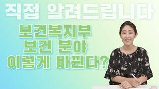 자막有) 보건복지부 보건분야 이렇게 바뀐다?｜직접알려드립니다｜【Q&A】