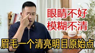 眼睛不好经常模糊，眉下一个点每天按压100下，双目清澈如泉【人体百科David伟】