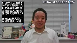 クルド人出稼ぎ報告書、2005年の法務大臣杉浦正健氏が封印　日弁連と結託？