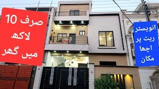 5 Marla House Tripple Storey House on Inverness Rate 0324-8909959 | کیا واقعی دس لاکھ میں مکان؟