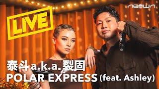 泰斗 a.k.a. 裂固 - POLAR EXPRESS (feat. Ashley) (NEOWN Performance Video)