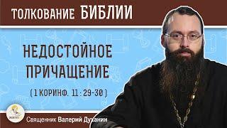 НЕДОСТОЙНОЕ  ПРИЧАЩЕНИЕ (1 Коринф. 11: 29-30). Священник Валерий Духанин