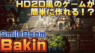 【新ゲームエンジン】Bakinの最新情報HD2D風ゲームが簡単に！(bakin, Unity, Hd2d, ゲームクリエイター, ゲーム制作)