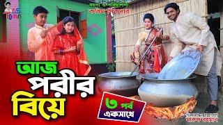 আজ পরীর বিয়ে || Aj Porir Biye || Tomar Natok || Bangla New Natok || KS Toma ||