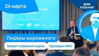 Новости за 5 минут: лидеры мороженого, запрет названий сыров, проверки ФАС