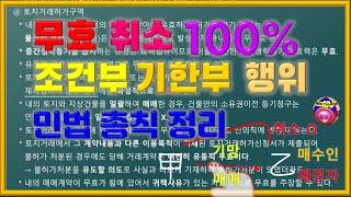 민법정리 6강 무효와 취소 조건부 기한부 법률행위 [민법 기본 심화 핵심 문제풀이] 공인중개사 인강