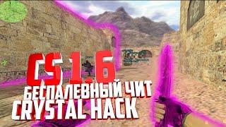 ЭТО САМЫЙ БЕСПАЛЕВНЫЙ ЧИТ ДЛЯ КС 1.6 // CRYSTAL HACK НА CS 1.6