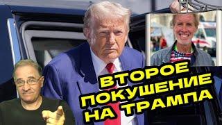 Второе покушение на Трампа: важные детали | Новости 7-40, 16.9.2024