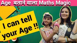 I Can Guess Your Age | Maths Magic Tells Your Age | मैं आपकी उम्र बता सकती हूं | Secret Maths Trick