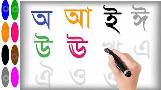 Bangla alphabet for children । Bangla alphabet learning for kids। alphabet। Bengali alphabet rhymes