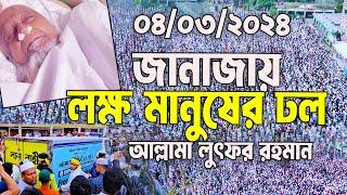 হুজুরের জানাজায় লক্ষ মানুষের ঢল। আল্লামা লুৎফর রহমান। allama lutfur rahman