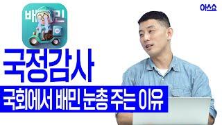 국감 소환 거론되는 IT·스타트업들.. 쿠팡, 배민, 요기요 등  [아스쇼 EP. 143 with 홍선표 선임기자]