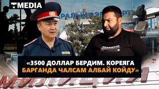 "3500 ДОЛЛАР БЕРДИМ. КОРЕЯГА БАРГАНДА ЧАЛСАМ АЛБАЙ КОЙДУ"