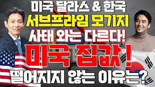 [장대장TV] 서브프라임 모기지 사태와는 다르다! 미국 집값 떨어지지 않는 이유는?