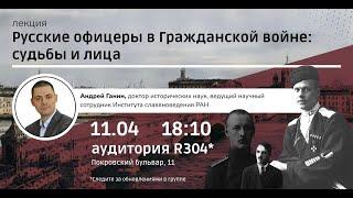 Русские офицеры в Гражданской войне: лекция Андрея Владиславовича Ганина