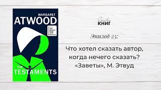 Что хотел сказать автор, когда нечего сказать? «Заветы» Маргарет Этвуд. Эпизод 25