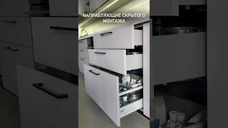 Фурнитура для кухни. Направляющие скрытого монтажа MF #кухникраснодар #кухняназаказкраснодар
