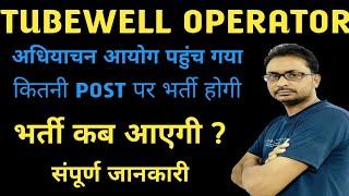 Tubewell Operator good news अधियाचन upsssc पहुंच गया | Tubewell Operator bharti coming soon 