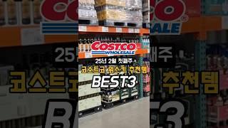 코스트코 위스키 추천템 best3