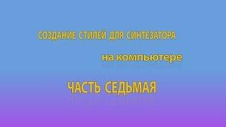 Создание стилей для синтезатора на компьютере. Часть 7. Демонстрация стиля.