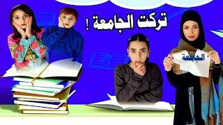 تركت الجامعة  أصعب قرار في حياتي!!  - زهراء برو  | Zahraa Berro