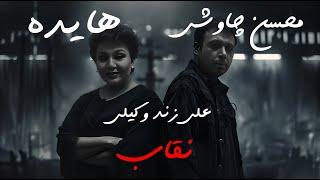 Ai Persian Melodies ft Hayedeh Chavoshi - Neghab (ZandeVakili) هایده هوش مصنوعی محسن چاوشی زند وکیلی