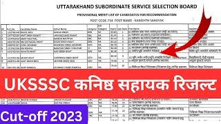 UKSSSC Junior Assistant final Result 2023  | कनिष्ठ सहायक Cutoff #ukpsc #uksssc #uttarakhand