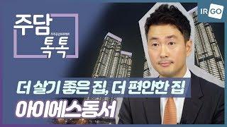 [주담톡톡_아이에스동서]더 살기 좋은집, 더 편안한 집 / IRGO