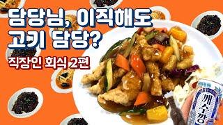 담당님, 이직해도 고기 담당?. (feat.직장인 푸드파이터 ‘직장인 회식 2편') | 원당 숯불갈비, 양푼국밥, 남강 전통 수타면, 탕수육, 짜장면, 너구리, 얌샘김밥, 모다기)