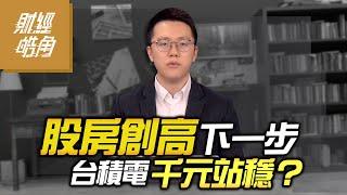 股房創高下一步 台積電千元站穩？ ｜GMoney 財經皓角│游庭皓