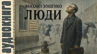  Михаил Зощенко: Люди (Сентиментальные повести)