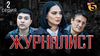 "Журналист" cериал (2-серия)