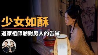 二八少女體如酥，腰懸利劍斬愚夫，金瓶梅中竟然有道家祖師爺對男人的告誡！【客官請就坐】