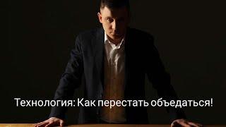 Максим Марков. Технология: Как перестать объедаться!