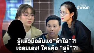 มีสะเทือน! “ประจักษ์ชัย” เฉลยเอง! ใครคือ “ยูริ” งัดแชท “กรรชัย” ขยี้ หลังมือลับแฉ “ลำไย-บอส”?!-39-PP