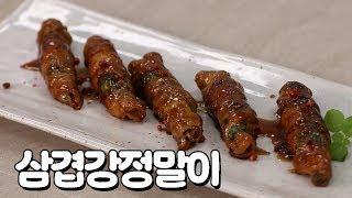 삼겹강정말이 '이것'넣으면 기름진 맛 싹 잡아줘요